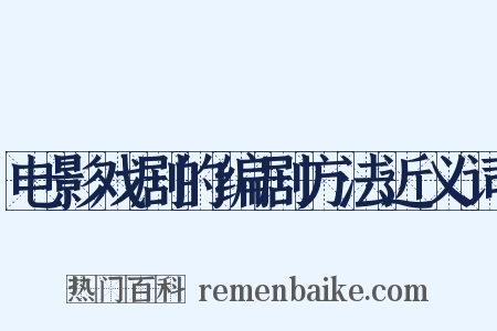 电影戏剧的编剧方法近义词是什么意思的图片